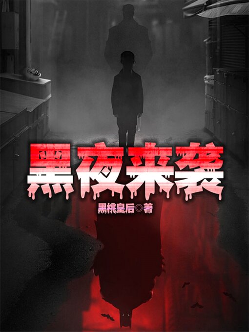 Cover image for 黑夜来袭